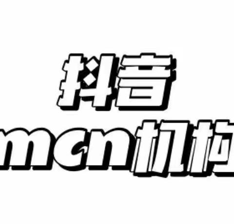 抖音mcn机构和tiktok的优势区别