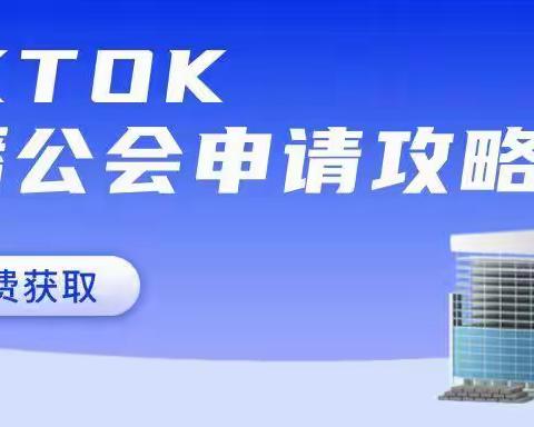 对比抖音公会以及tiktok直播公会的优势