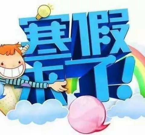 西华县奉母小学《2021年寒假安全教育告家长书》