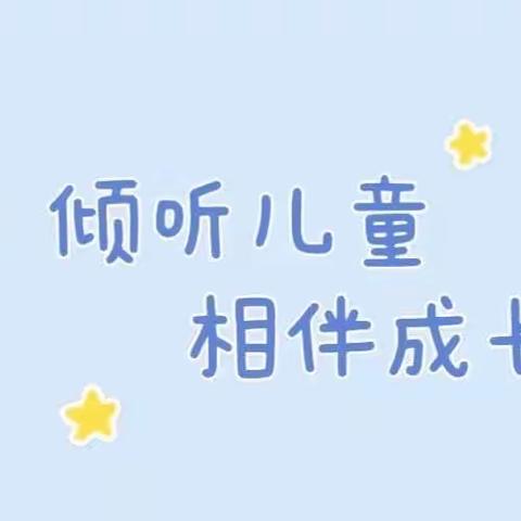 「倾听儿童  相伴成长」——聪明树幼儿园