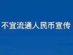 民生银行南京大明路支行“易新为你”人民币整洁度提升主题宣传活动