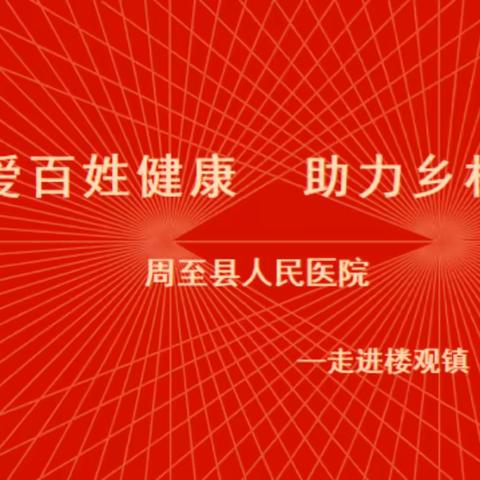 周至县人民医院“关爱百姓健康  助力乡村振兴”大型巡回义诊活动（六）