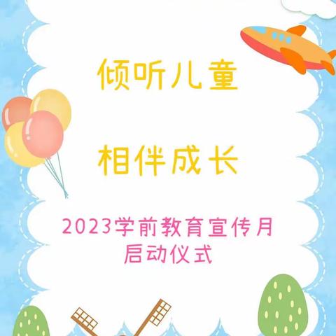 2023年学前教育宣传月，我们在行动！