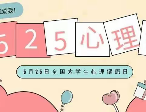 “525心理健康日”