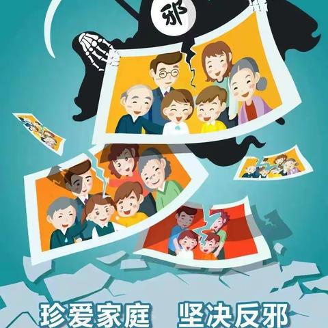 安全教育】抵制邪教·从我做起 ——天宝童乐幼儿园“反邪教”知识宣传