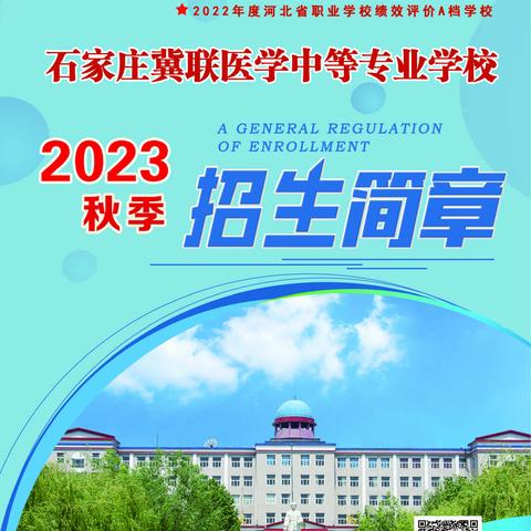 2023年秋季石家庄冀联医学中等专业学校招生简章