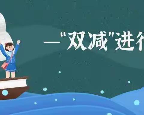 【南段庄小学】双减落地 减负不减乐