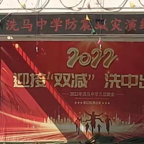 防震减灾演练，筑牢安全防线——洗马初级中学防震逃生演练