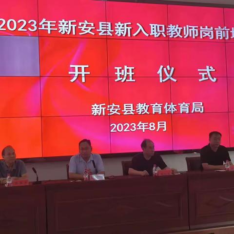 2023年新安县新入职教师岗前培训