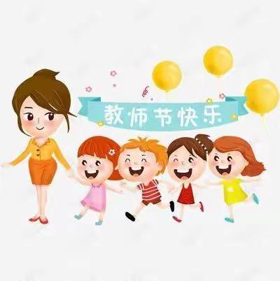 童心送祝福❤情暖教师节——官庄镇公办中心幼儿园教师节活动纪实