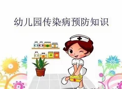 做好防护  远离疾病––                    德圣幼儿园冬季传染病知识预防