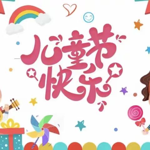 查鲁东街社区幼儿园 “悦动初夏 亲子共享”庆六·一”亲子游园活动