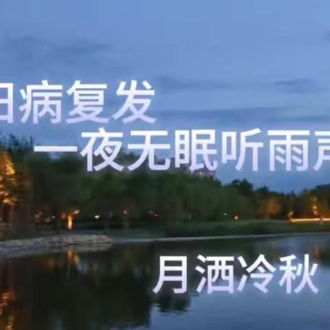 旧病复发一夜无眠听雨声（诗词原创）