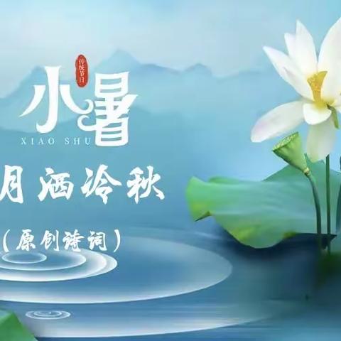 小暑（原创诗词）