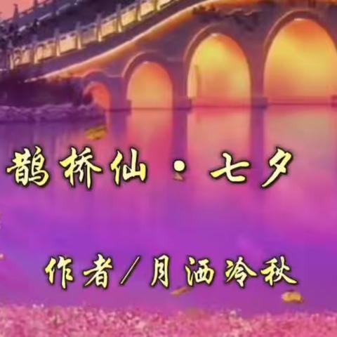 鹊桥仙·七夕（原创诗词）