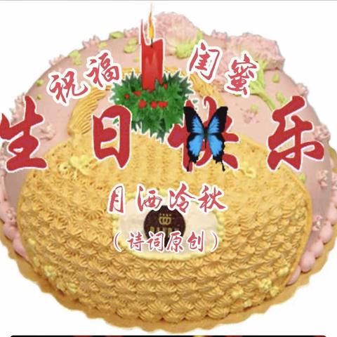 祝福闺蜜生日快乐（原创诗词）