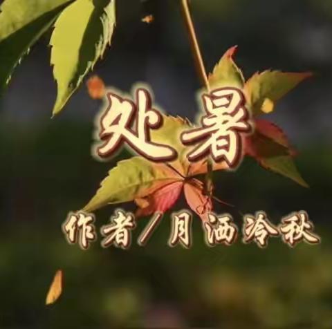 处暑（原创诗词）