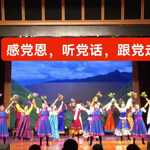 感党恩，听党话，跟党走