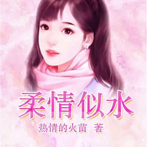 推荐3本都市言情小说，我是大小姐，柔情似水，破茧成蝶！