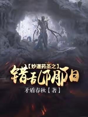 推荐3本异世超能小说，妙道药圣之错乱阴阳，幻武神火！