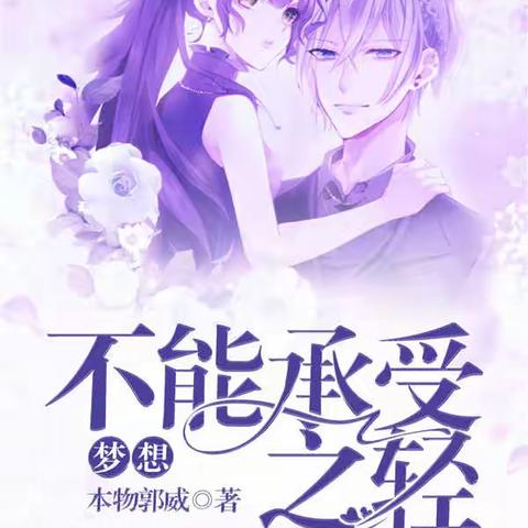 高分推荐3本都市言情小说，梦想不能承受之轻，丫头和校草的爱恋！