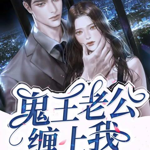 推荐3本古代言情小说，鬼王老公缠上我，王的傻妻：皇后，跟朕回家！