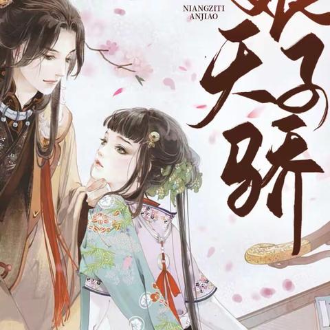 推荐3本古代言情小说， 乱世倾城凤，娘子天骄！