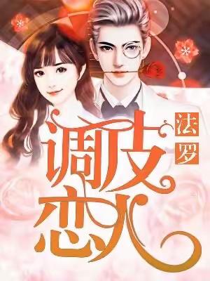 推荐3本都市言情小说，调皮恋人，孽海花乱都！