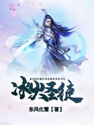 推荐3本奇幻玄幻小说，冰火圣徒，九天仙鉴！