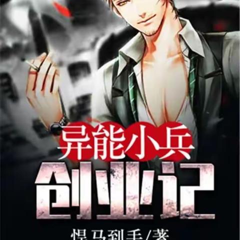 推荐3本商战职场小说，异能小兵创业记，血锋！