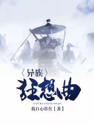 推荐3本仙侠武侠小说， 异族狂想曲，灵兽奇缘！