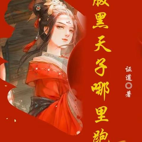 9.3分古代言情高分小说，将军府的二小姐代替妹妹入宫啦，拿捏腹黑天子