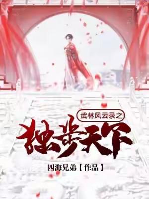 推荐3本仙侠武侠小说， 武林风云录之独步天下，神秘的影人！