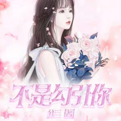 高分言情小说， 超级好看！！不是勾引你，爱情实验品，一个人的青春！