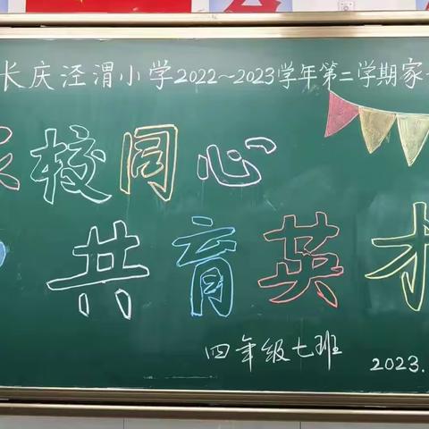 家校携手  同心共育——长庆泾渭小学四年级期中家长会