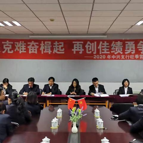 中兴支行“攻坚克难奋楫起 再创佳绩勇争先”旺季营销启动会