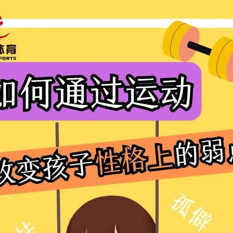 【星武体育俱乐部】孩子性格不好？不怕！运动来帮你！