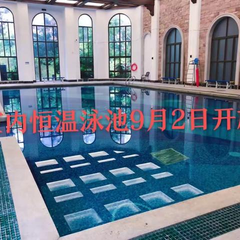 室内恒温泳池开放通知|户外露天泳池闭馆通知