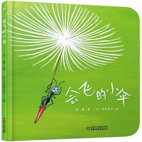 青州市北城幼儿园书香阅读活动小班百科知识绘本推荐——《会飞的小伞》