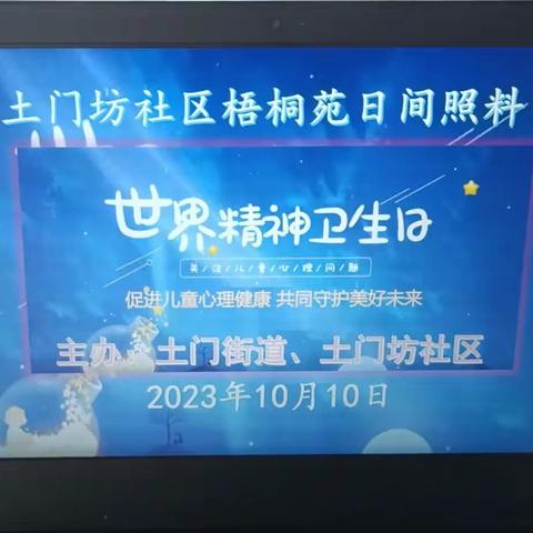 世界精神卫生日专题知识公益讲座