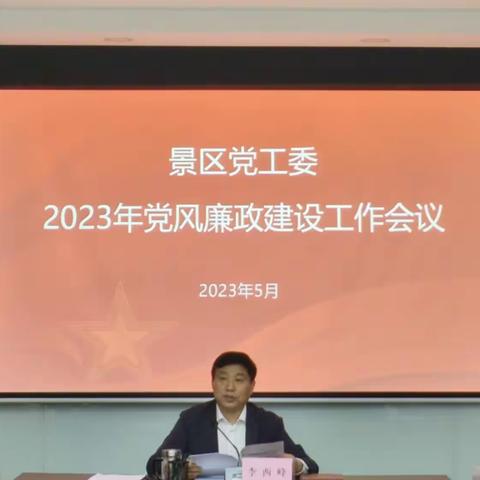 景区党工委组织召开2023年党风廉政建设工作会