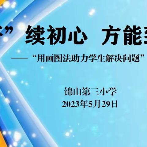 “研”续初心 方能致远—————“用画图法助力学生解决问题”课题验收