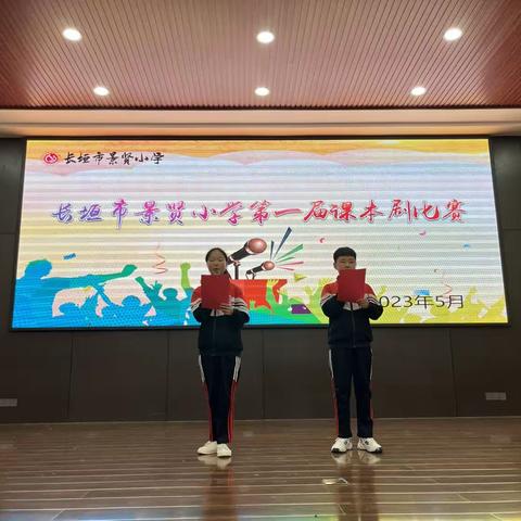 悠悠文墨贯古今，熠熠舞台展风采——长垣市景贤小学举行第一届课本剧展演活动