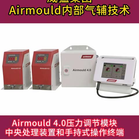 威猛 Airmould内部气辅技术