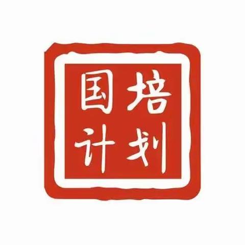 专家引领明方向  精研细磨促提升——“国培计划 2022”—黑龙江省中小学新任教师县级培训团队引领培训总结