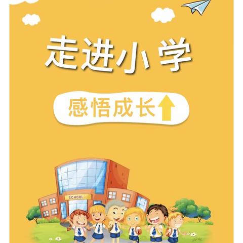 走进小学，感悟成长——水晶幼儿园大四班参观小学初体验