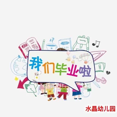 【毕业典礼】幼儿园，再见——水晶幼儿园毕业典礼