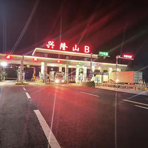 兴隆山收费站的夜