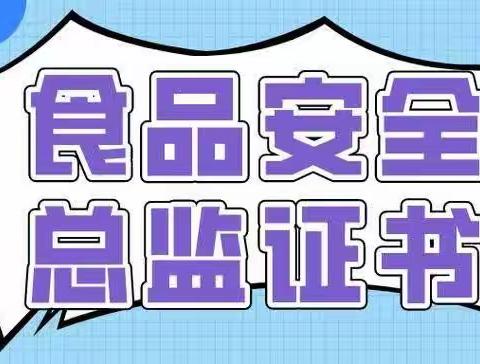 食品安全总监证书怎么考？报考要求有哪些？