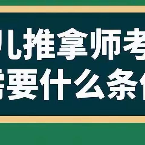 小儿推拿师需要什么条件？证书怎么报考？